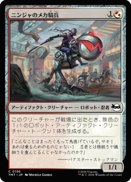 ニンジャのメカ騎兵