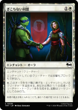 ぎこちない同盟