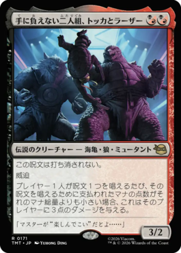 手に負えない二人組、トッカとラーザー