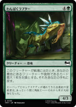 わんぱくラプター