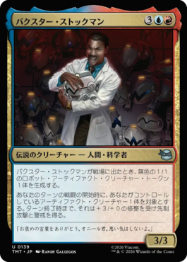 バクスター・ストックマン