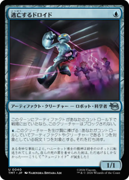 逃亡するドロイド