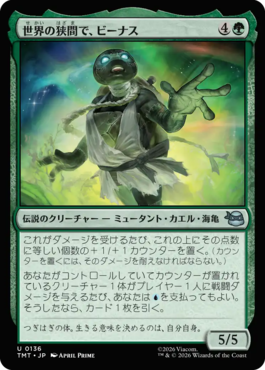 世界の狭間で、ビーナス