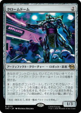 クロームドーム