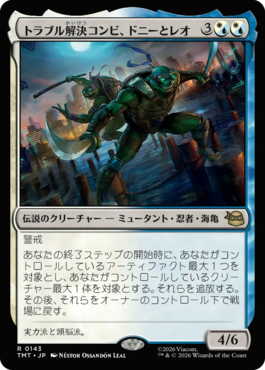 トラブル解決コンビ、ドニーとレオ