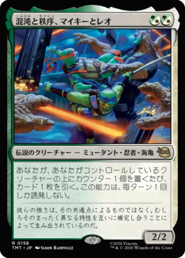 混沌と秩序、マイキーとレオ