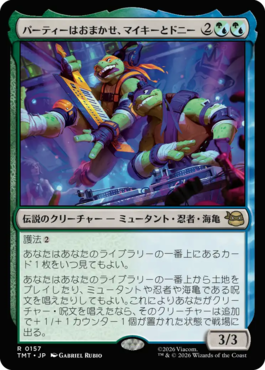 パーティーはおまかせ、マイキーとドニー