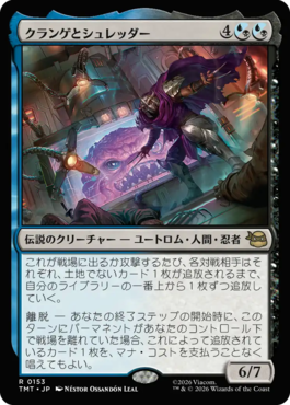 クランゲとシュレッダー