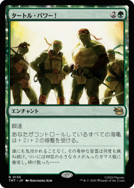 タートル・パワー！