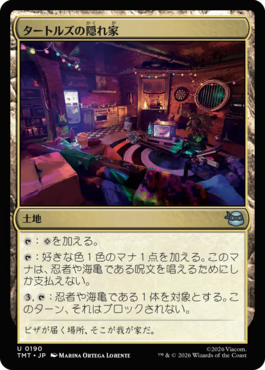 タートルズの隠れ家