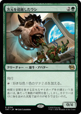 次元を超越したウシ