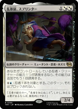 乱暴鼠、スプリンター