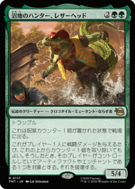 沼地のハンター、レザーヘッド