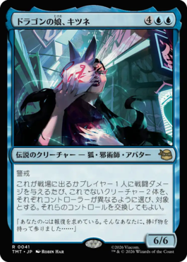 ドラゴンの娘、キツネ