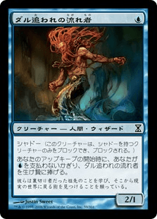 ダル追われの流れ者