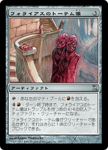 フォライアスのトーテム像