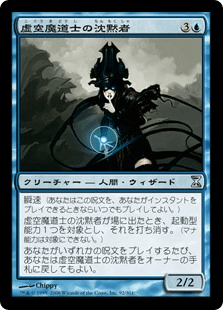 虚空魔道士の沈黙者