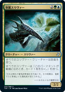 休眠スリヴァー