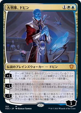 大判事、ドビン