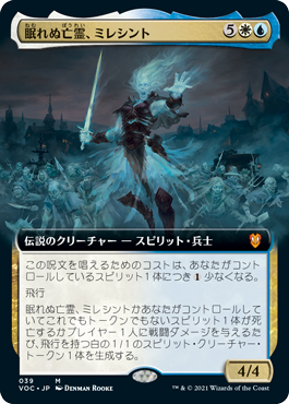 眠れぬ亡霊、ミレシント