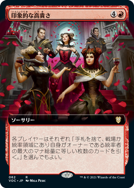 印象的な高貴さ