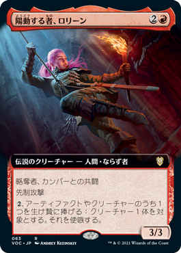 陽動する者、ロリーン