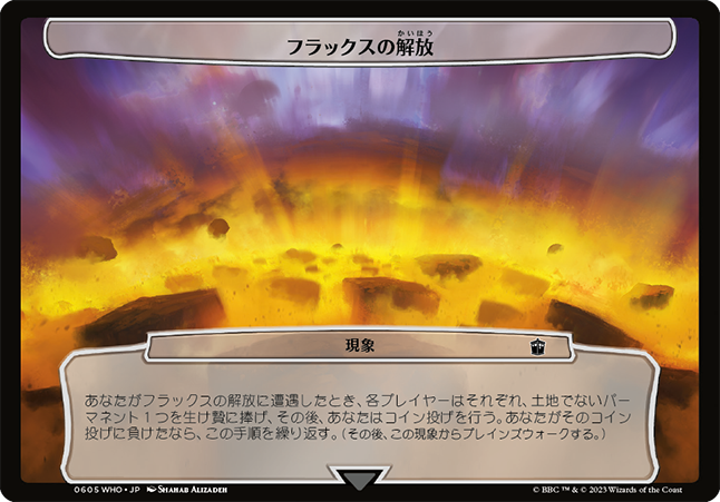 フラックスの解放