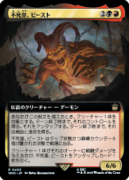 不死皇、ビースト