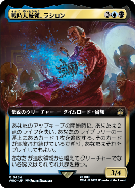 戦時大統領、ラシロン