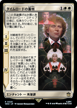 タイムロードの審判