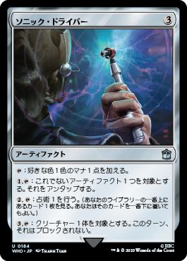 ソニック・ドライバー