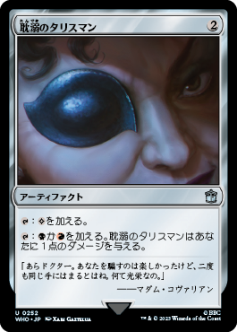 耽溺のタリスマン