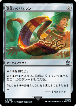 発展のタリスマン