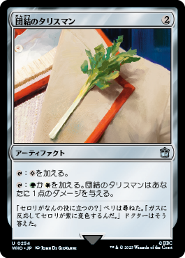 団結のタリスマン