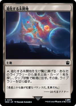 進化する未開地