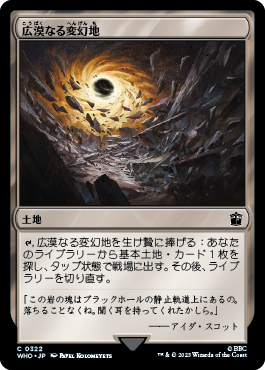 広漠なる変幻地