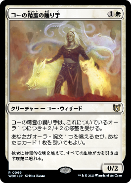 コーの精霊の踊り手