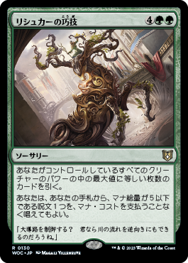 リシュカーの巧技