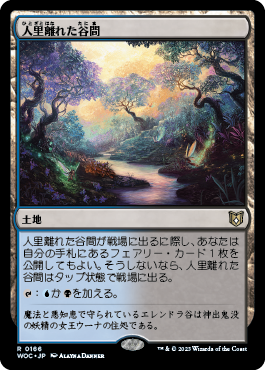 人里離れた谷間