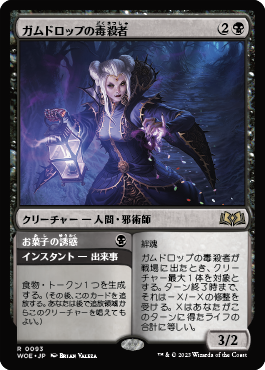 ガムドロップの毒殺者