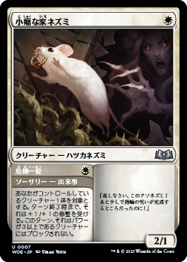 小癪な家ネズミ