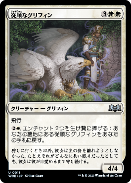 従順なグリフィン