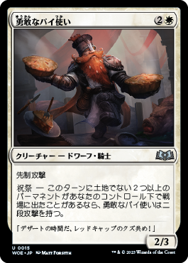 勇敢なパイ使い