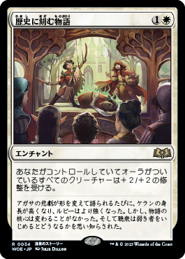 歴史に刻む物語