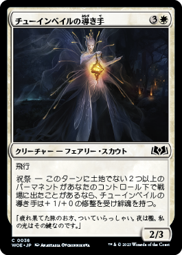 チューインベイルの導き手