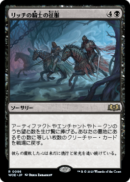 リッチの騎士の征服