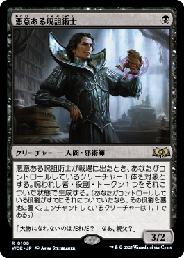 悪意ある呪詛術士