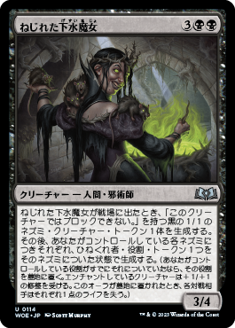 ねじれた下水魔女