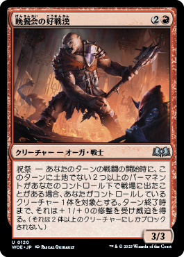 晩餐会の好戦漢