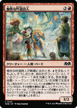 愉快な吟遊詩人